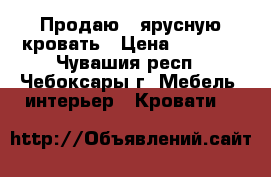 Продаю 2-ярусную кровать › Цена ­ 7 000 - Чувашия респ., Чебоксары г. Мебель, интерьер » Кровати   